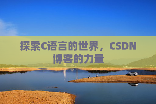 探索C语言的世界，CSDN博客的力量